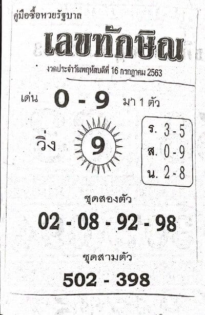หวยซอง-หวยเลขทักษิณ-160763