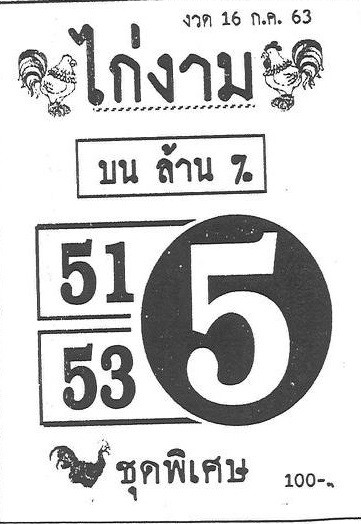 หวยซอง-หวยไก่งาม-160763