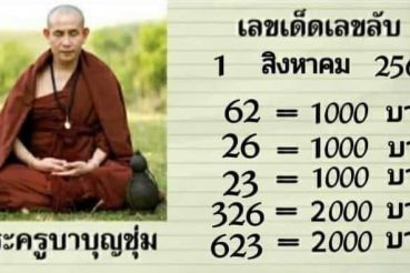หวยดัง หวยครูบาบุญชุ่ม-010863