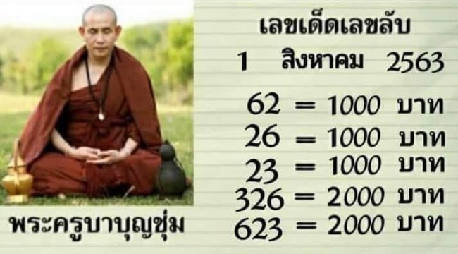 หวยดัง หวยครูบาบุญชุ่ม-010863