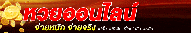 หวยออนไลน์-จ่ายหนักจ่ายจริง
