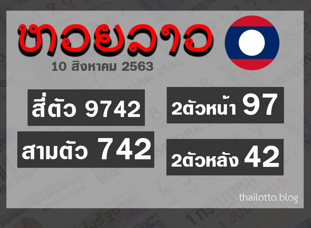 ผลหวยลาว-100863