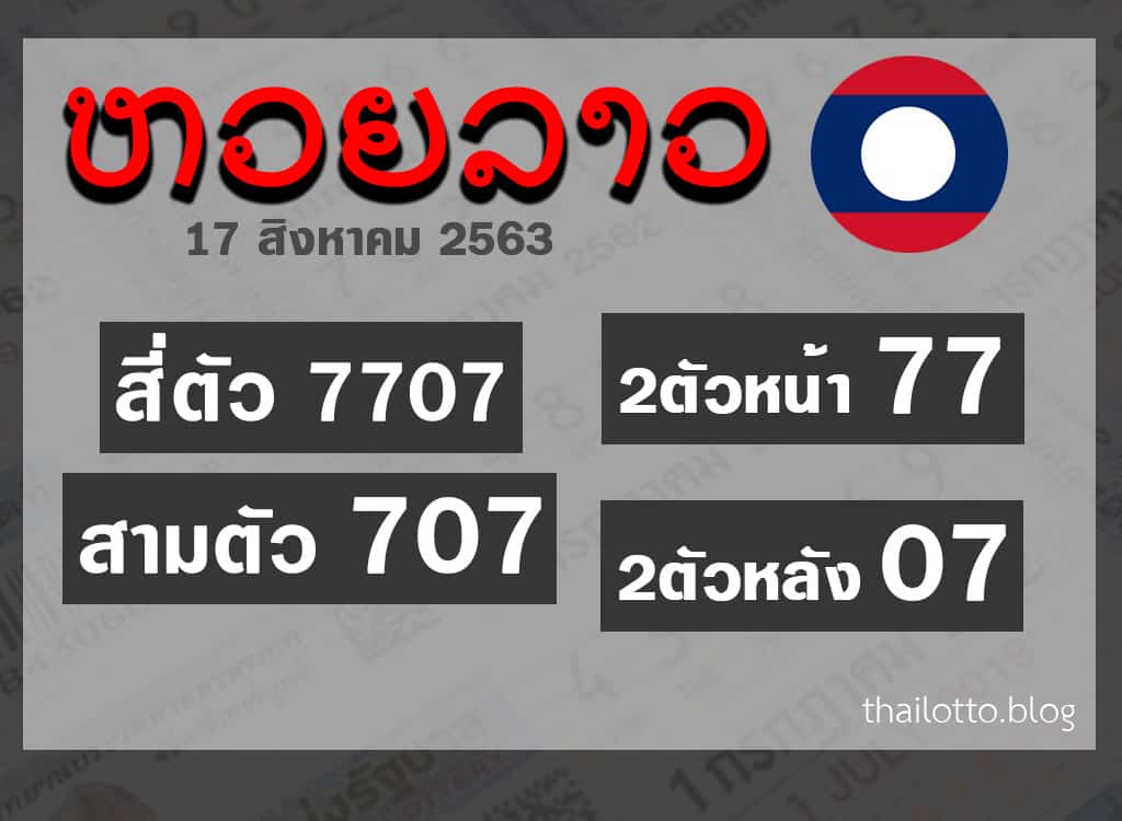 ผลหวยลาว-170863