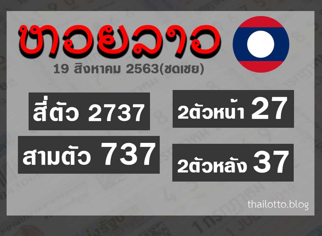 ผลหวยลาว-190863