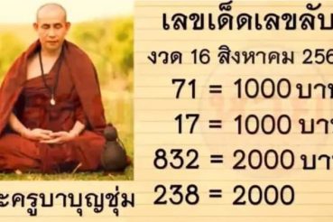 หวยซอง-หวยครูบาบุญชุ่ม-160863
