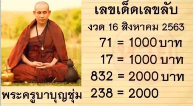 หวยซอง-หวยครูบาบุญชุ่ม-160863