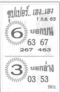 หวยซอง หวยซุปเปอร์เฮงเฮง-010963