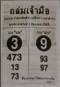 หวยซอง-หวยถล่มเจ้ามือ-010963