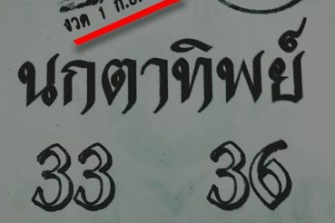 หวยซอง-หวยนกตาทิพย์-010963