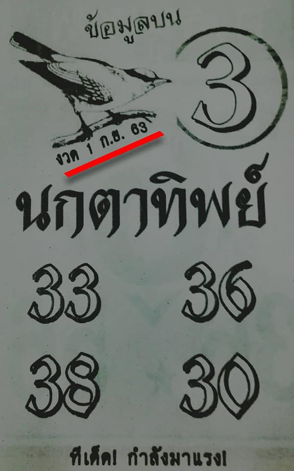 หวยซอง-หวยนกตาทิพย์-010963