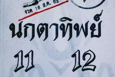 หวยซอง-หวยนกตาทิพย์-160863