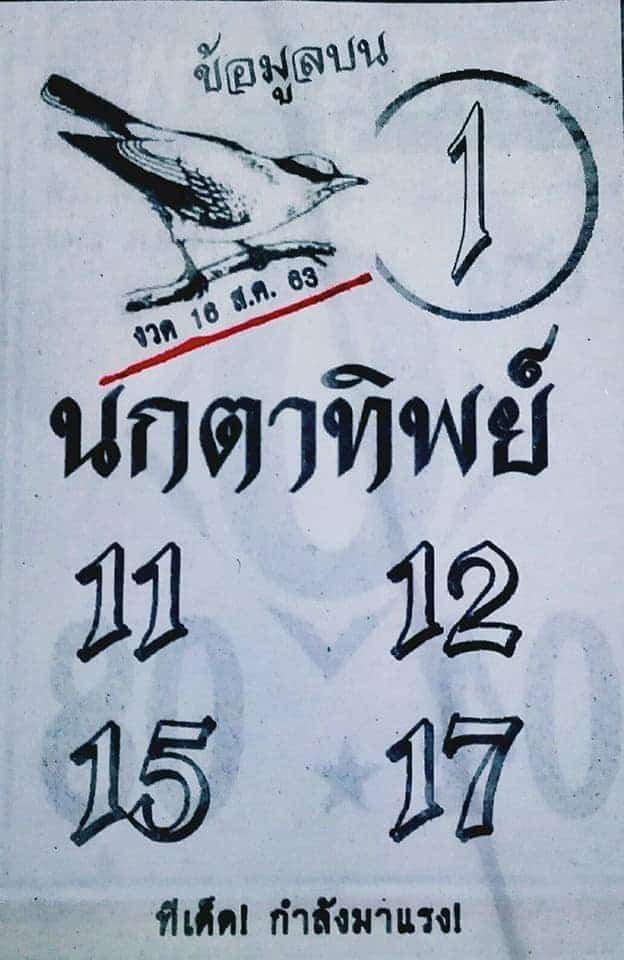 หวยซอง-หวยนกตาทิพย์-160863
