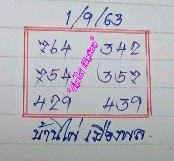 หวยซอง-หวยบ้านไผ่เมืองพล-010963_2