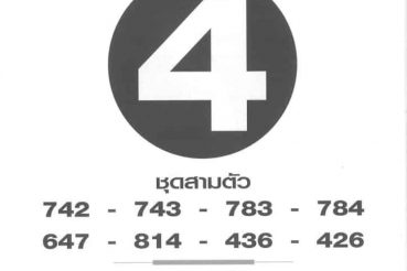 หวยซอง-หวยฟันธง-160863