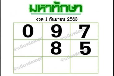 หวยซอง หวยมหาทักษา-010963