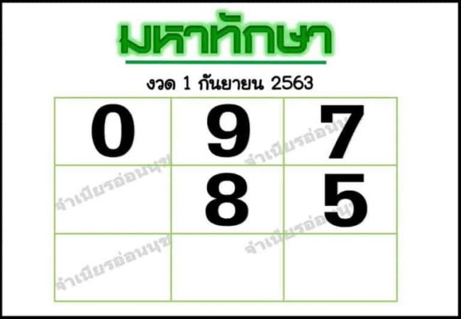 หวยซอง หวยมหาทักษา-010963
