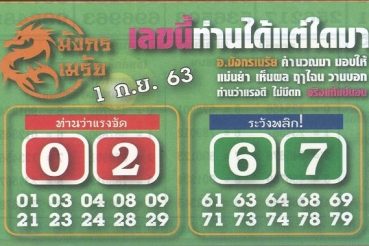หวยซอง-หวยมังกรเมรัย-010968