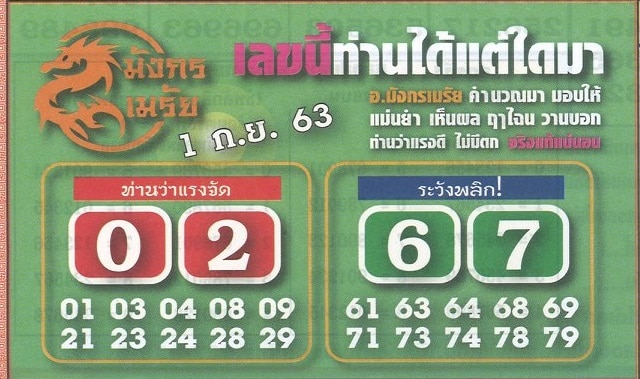 หวยซอง-หวยมังกรเมรัย-010968