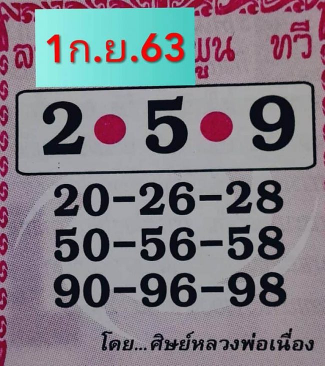 หวยซอง-หวยศิษย์หลวงพ่อเนื่อง-010963
