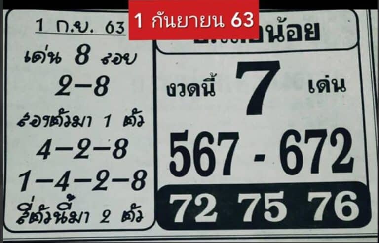 หวยซอง-หวยอ.เสือน้อย-010963
