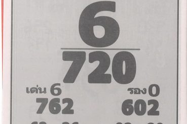 หวยซอง-หวยเจ้าพ่อปากแดง-010963