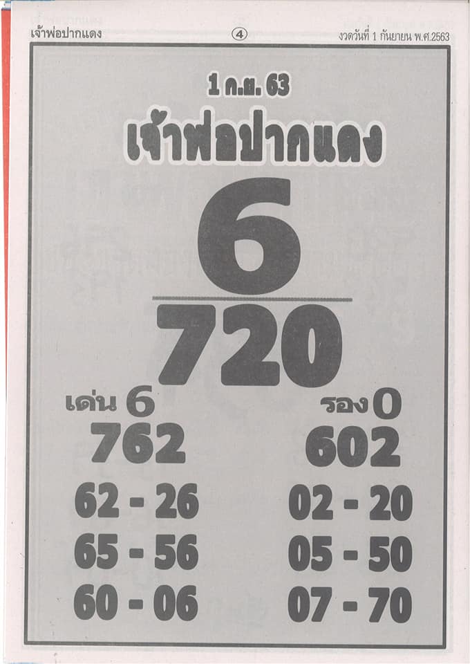หวยซอง-หวยเจ้าพ่อปากแดง-010963