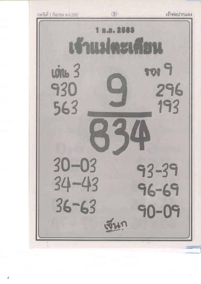 หวยซอง-หวยเจ้าแม่ตะเคียน-010963