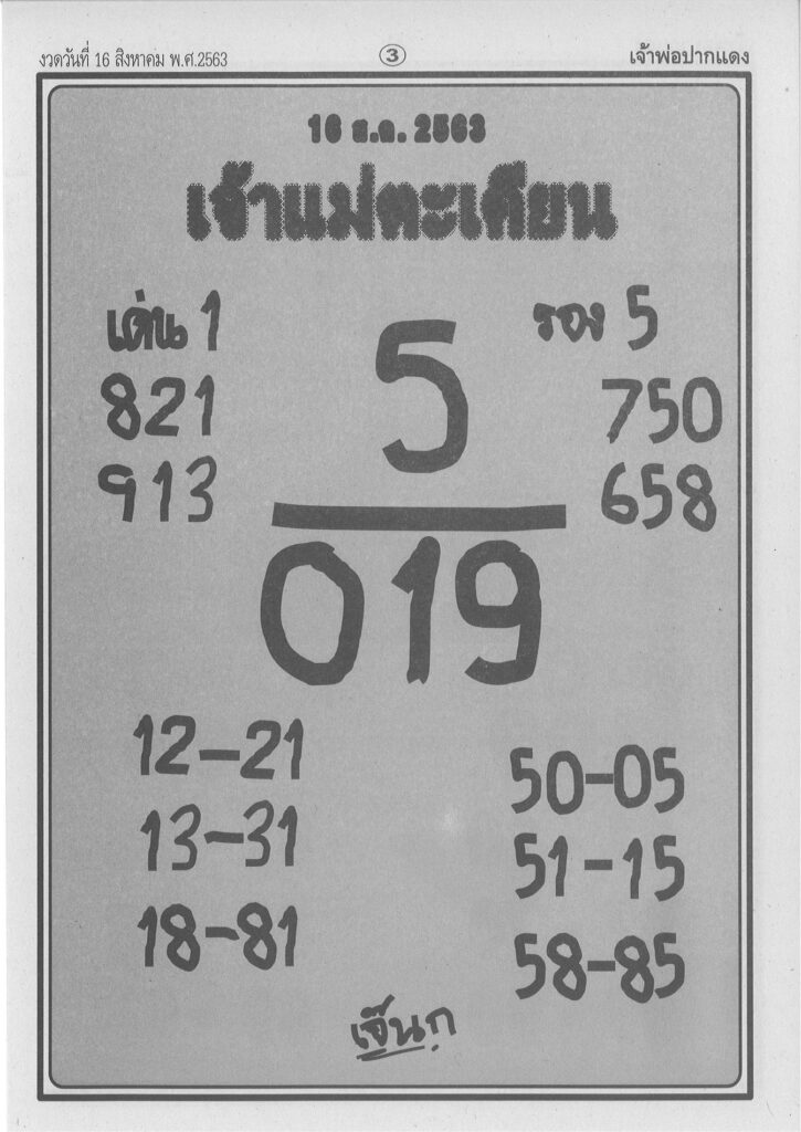 หวยซอง-หวยเจ้าแม่ตะเคียน-160863