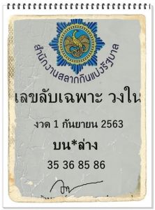 หวยซอง-หวยเลขลับเฉพาะ-010963