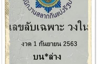 หวยซอง-หวยเลขลับเฉพาะ-010963