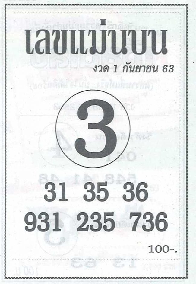 หวยซอง-หวยเลขแม่นบน-010963