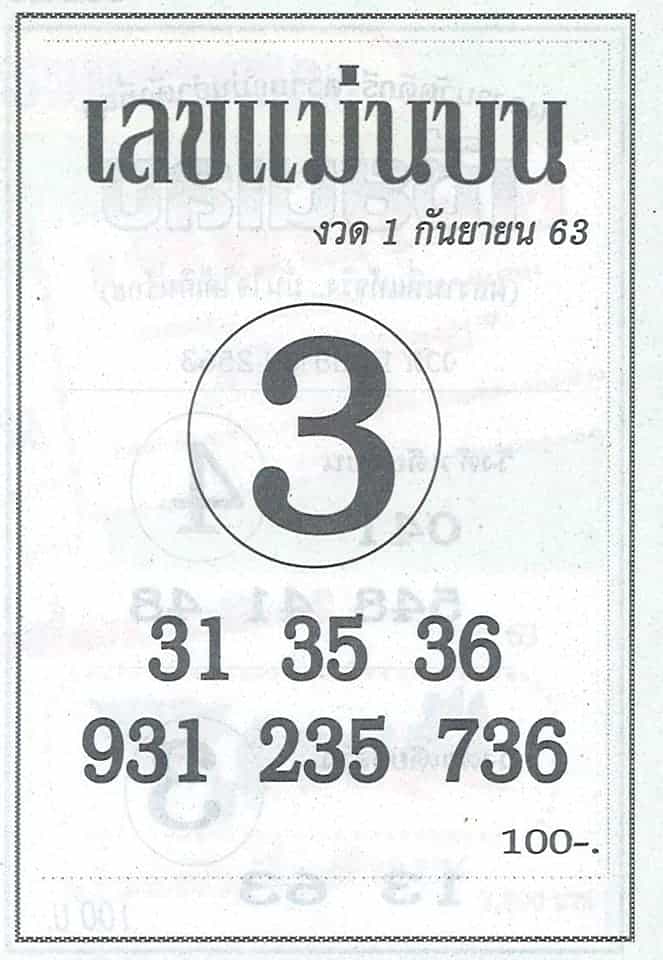 หวยซอง-หวยเลขแม่นบน-010963