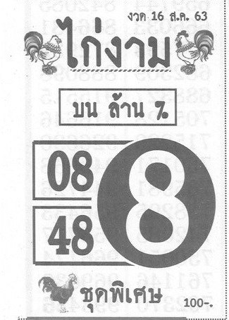 หวยซอง-หวยไก่งาม-160863
