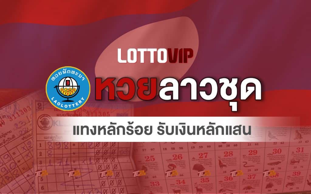 หวยลาว หวยลาวชุด-lottovip