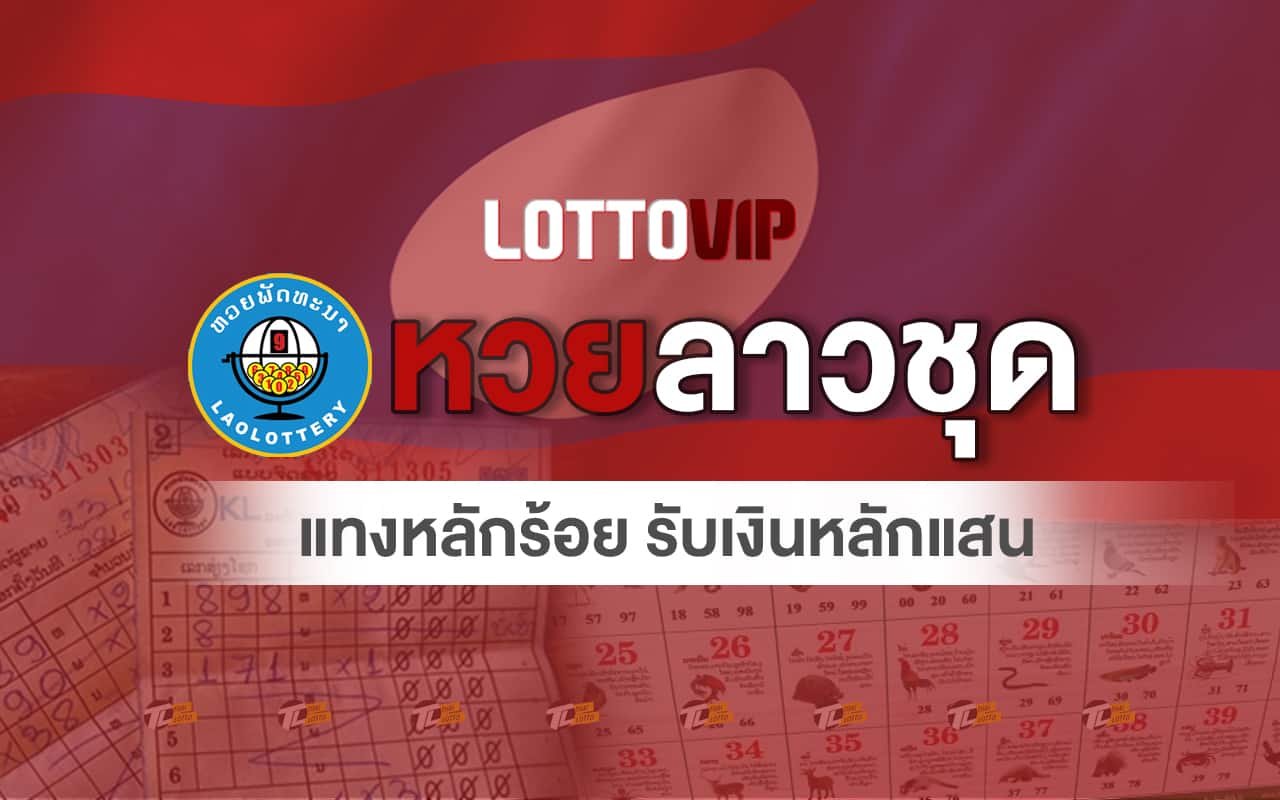 หวยลาว หวยลาวชุด-lottovip
