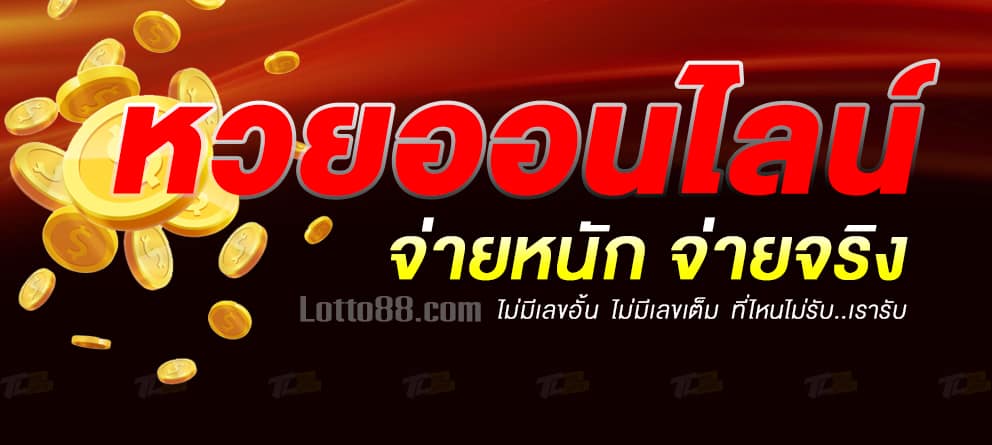 เว็บหวยออนไลน์ไม่อั้น-lotto88