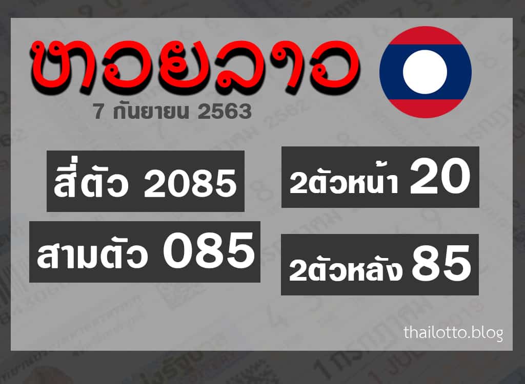ผลหวยลาว-070963