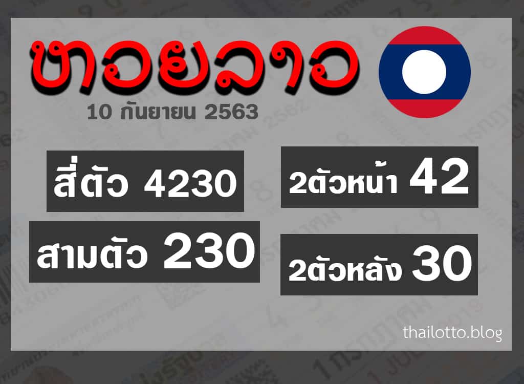 ผลหวยลาว-100963