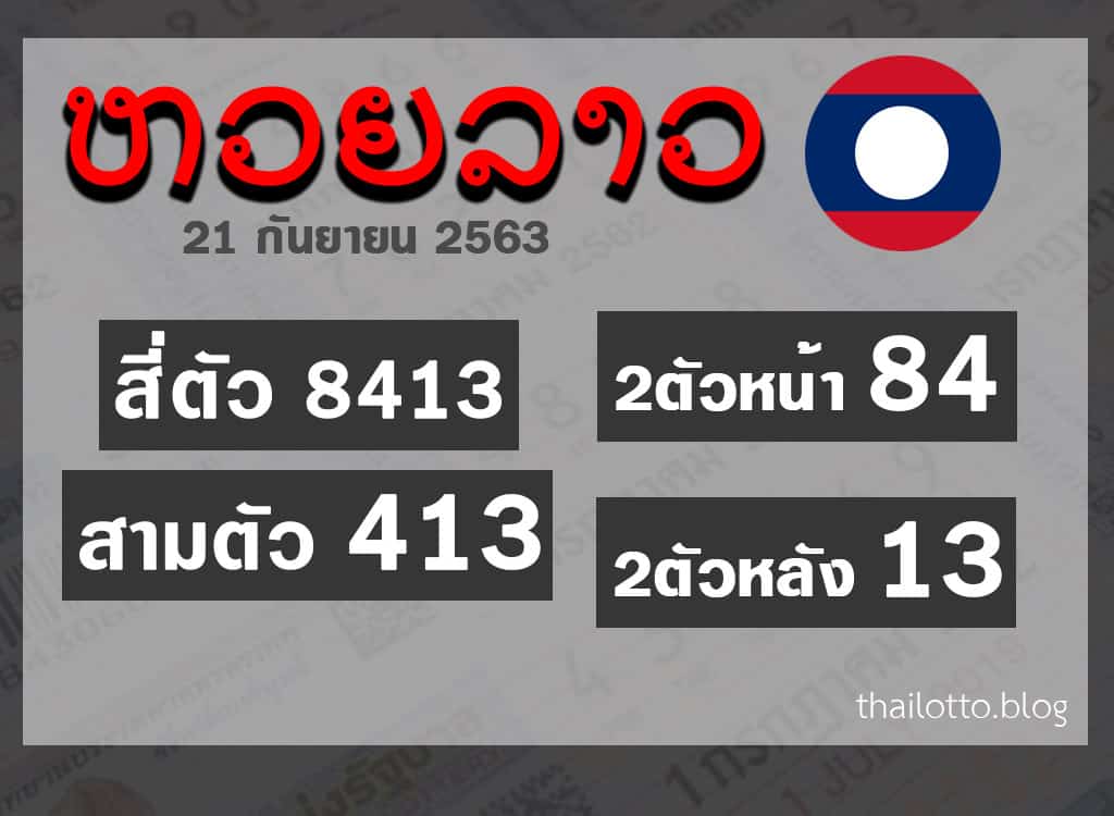 ผลหวยลาว-210963