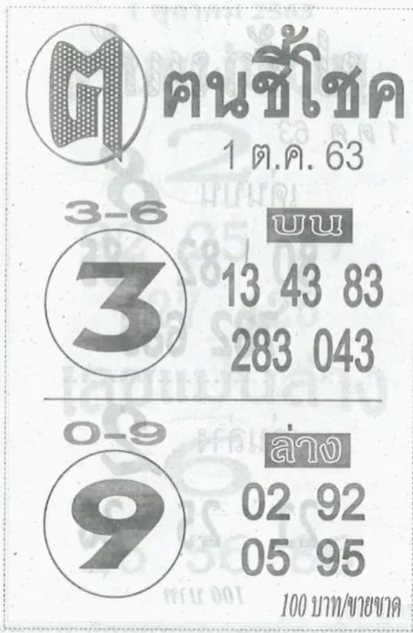 หวยซอง-หวยคนชี้โชค-011063