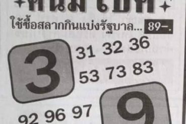 หวยซอง-หวยคนมีโชค-011063