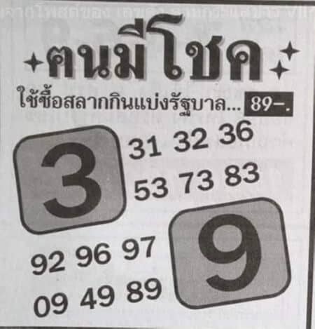 หวยซอง-หวยคนมีโชค-011063