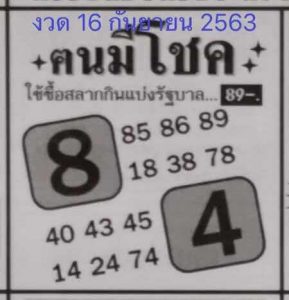 หวยซอง-หวยคนมีโชค-160963