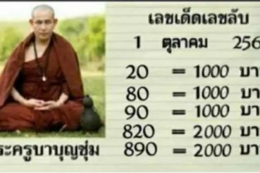 หวยซอง-หวยครูบาบุญชุ่ม-011063