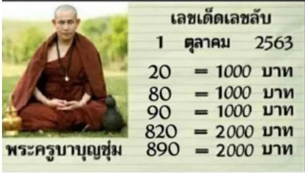 หวยซอง-หวยครูบาบุญชุ่ม-011063