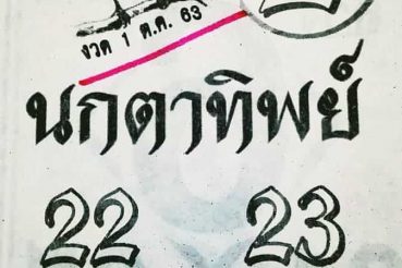หวยซอง หวยนกตาทิพย์-011063