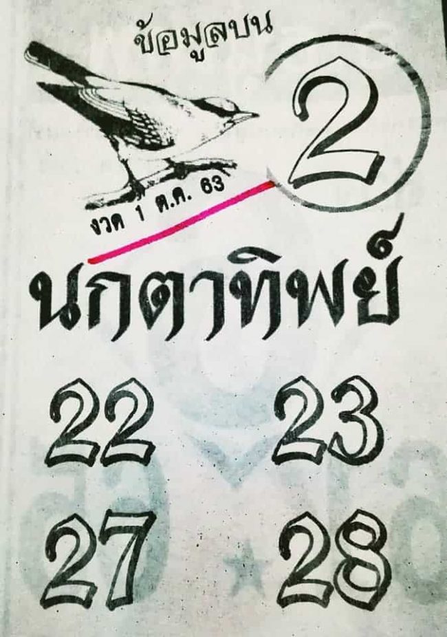 หวยซอง หวยนกตาทิพย์-011063