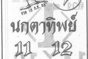 หวยซอง หวยนกตาทิพย์-160963