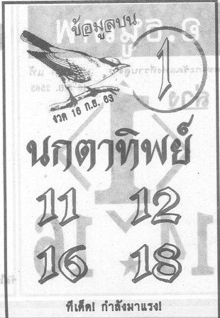 หวยซอง หวยนกตาทิพย์-160963