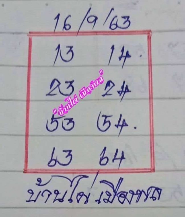 หวยซอง หวยบ้านไผ่เมืองพล-160963